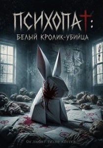 Психопат: Белый кролик-убийца (2026)