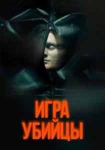 Игра убийцы (2026)