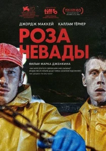 Роза Невады (2026)