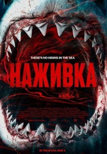 Наживка (2026)