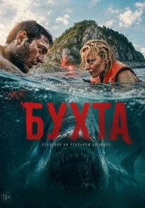 Бухта (2026)