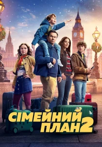 Семейный план 2 (2025)
