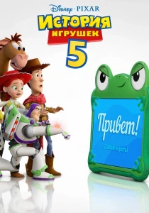 История игрушек 5 (2026)