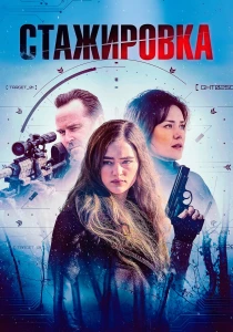 Стажировка (2026)