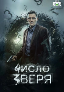 Число зверя (2026)