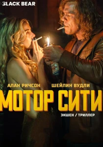 Мотор Сити (2026)