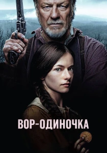 Вор-одиночка (2026)