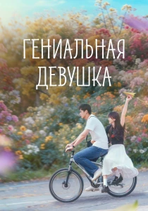Гениальная девушка (2026)