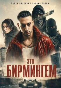 Это Бирмингем (2026)