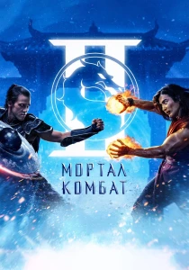 Мортал Комбат 2 (2026)