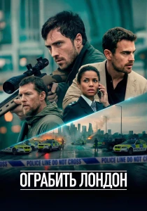 Ограбить Лондон (2026)