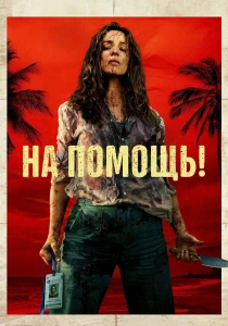 На помощь! (2026)