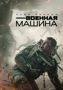 Военная машина (2026)