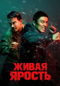 Живая ярость (2026)