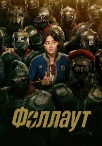 Фоллаут (2024-2026)