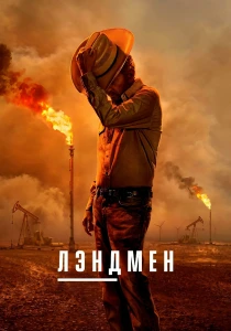 Лэндмен (2025-2026)