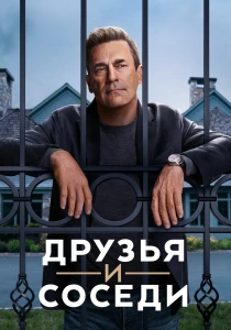 Друзья и соседи (2025-2026)