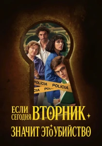 Если сегодня вторник значит это убийство (2026)