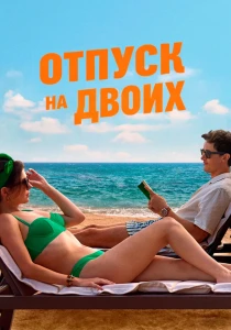 Отпуск на двоих (2026)