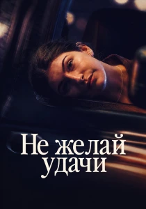 Не говори «удачи» (2026)
