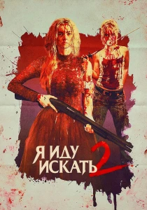 Я иду искать 2 (2026)