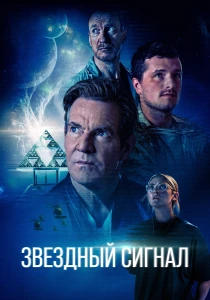 Звёздный сигнал (2026)