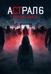 Астрал 6: Они уже здесь (2026)