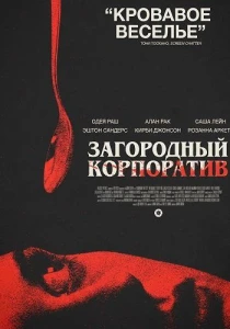 Загородный корпоратив (2026)