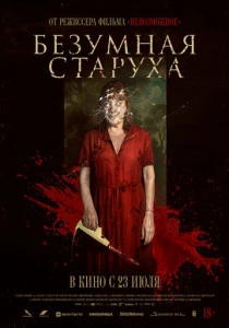 Безумная старуха (2026)