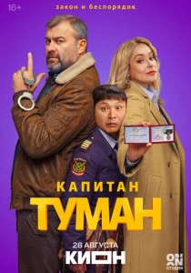 Капитан Туман (2026)