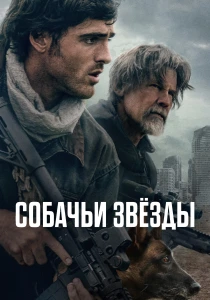 Собачьи звёзды (2026)