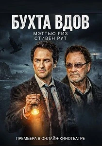 Бухта вдов (2026)