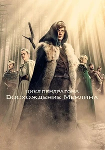 Цикл Пендрагона: Восхождение Мерлина (2025-2026)
