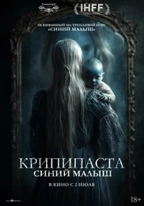 Крипипаста: Синий малыш (2026)