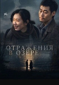 Отражения в озере (2026)