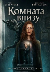 Комната внизу (2026)