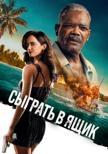 Сыграть в ящик (2026)