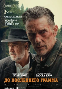До последнего грамма (2026)