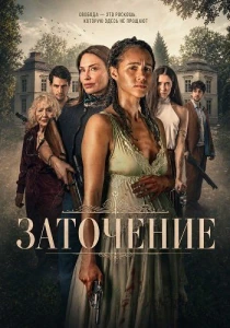 Заточение (2026)