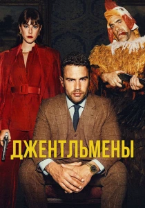 Джентльмены (2026)