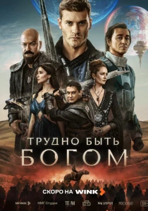 Трудно быть богом (2026)