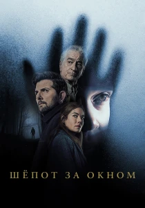 Шёпот за окном (2026)