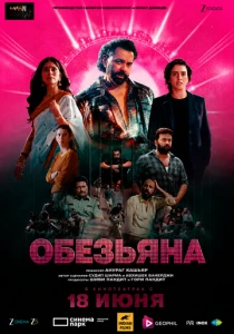 Обезьяна (2026)